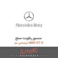 سنسور رطوبت سنج مرسدس بنز AMG GT S 