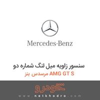 سنسور زاویه میل لنگ شماره دو مرسدس بنز AMG GT S 2016