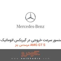 سنسور سرعت خروجی در گیربکس اتوماتیک مرسدس بنز AMG GT S 2016