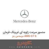 سنسور سرعت زاویه ای غربیلک فرمان مرسدس بنز AMG GT S 2016