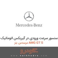 سنسور سرعت ورودی در گیربکس اتوماتیک مرسدس بنز AMG GT S 