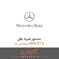 سنسور ضربه بغل مرسدس بنز AMG GT S 2016