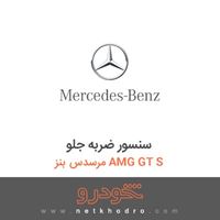 سنسور ضربه جلو مرسدس بنز AMG GT S 2017