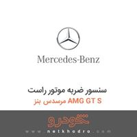سنسور ضربه موتور راست مرسدس بنز AMG GT S 2016