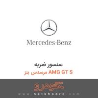 سنسور ضربه مرسدس بنز AMG GT S 2016