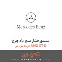 سنسور فشار سنج باد چرخ مرسدس بنز AMG GT S 