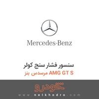سنسور فشار سنج کولر مرسدس بنز AMG GT S 2016