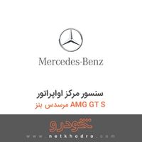 سنسور مرکز اواپراتور مرسدس بنز AMG GT S 2016