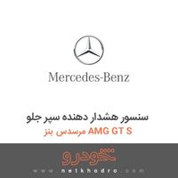 سنسور هشدار دهنده سپر جلو مرسدس بنز AMG GT S 