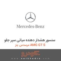 سنسور هشدار دهنده میانی سپر جلو مرسدس بنز AMG GT S 2016