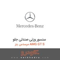 سنسور وزنی صندلی جلو مرسدس بنز AMG GT S 2016