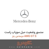 سنسور وضعیت میل سوپاپ راست مرسدس بنز AMG GT S 2016