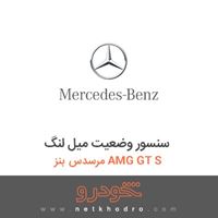سنسور وضعیت میل لنگ مرسدس بنز AMG GT S 