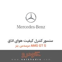 سنسور کنترل کیفیت هوای اتاق مرسدس بنز AMG GT S 
