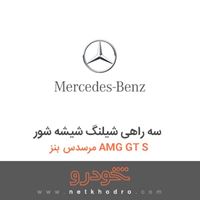 سه راهی شیلنگ شیشه شور مرسدس بنز AMG GT S 