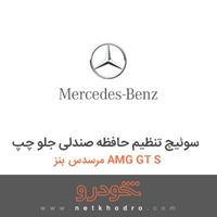 سوئیچ تنظیم حافظه صندلی جلو چپ مرسدس بنز AMG GT S 2016