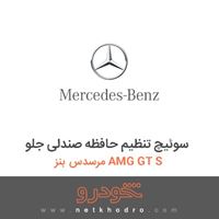سوئیچ تنظیم حافظه صندلی جلو مرسدس بنز AMG GT S 2016