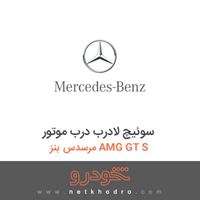 سوئیچ لادرب درب موتور مرسدس بنز AMG GT S 