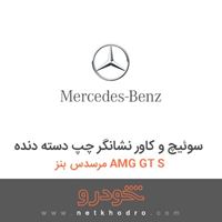 سوئیچ و کاور نشانگر چپ دسته دنده مرسدس بنز AMG GT S 