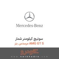 سوئیچ کیلومتر شمار مرسدس بنز AMG GT S 2016