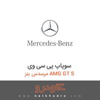 سوپاپ پی سی وی مرسدس بنز AMG GT S 2016