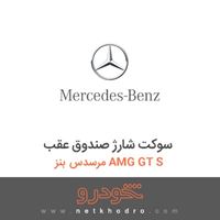 سوکت شارژ صندوق عقب مرسدس بنز AMG GT S 2016