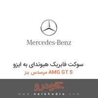 سوکت فابریک هیوندای به ایزو مرسدس بنز AMG GT S 2016