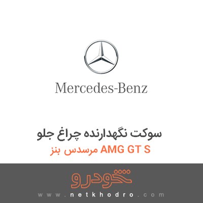 سوکت نگهدارنده چراغ جلو مرسدس بنز AMG GT S 2017