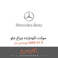 سوکت نگهدارنده چراغ جلو مرسدس بنز AMG GT S 2016