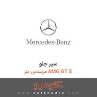 سپر جلو مرسدس بنز AMG GT S 