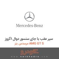 سپر عقب با جای سنسور دوال اگزوز مرسدس بنز AMG GT S 2016