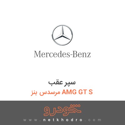 سپر عقب مرسدس بنز AMG GT S 2016