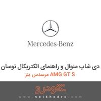 سی دی شاپ منوال و راهنمای الکتریکال توسان مرسدس بنز AMG GT S 