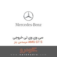 سی وی وی تی خروجی مرسدس بنز AMG GT S 2016