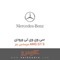 سی وی وی تی ورودی مرسدس بنز AMG GT S 2016