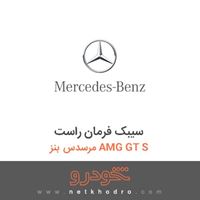 سیبک فرمان راست مرسدس بنز AMG GT S 2016