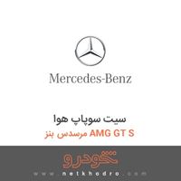 سیت سوپاپ هوا مرسدس بنز AMG GT S 2016