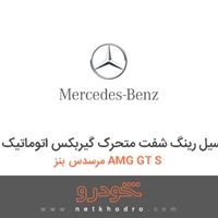 سیل رینگ شفت متحرک گیربکس اتوماتیک مرسدس بنز AMG GT S 