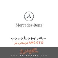سیلندر ترمز چرخ جلو چپ مرسدس بنز AMG GT S 2016