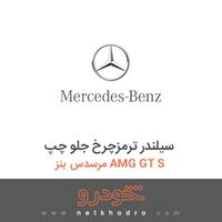 سیلندر ترمزچرخ جلو چپ مرسدس بنز AMG GT S 2016
