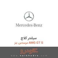سیلندر کلاچ مرسدس بنز AMG GT S 