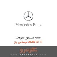 سیم سنسور سرعت مرسدس بنز AMG GT S 2016