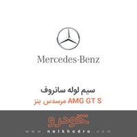 سیم لوله سانروف مرسدس بنز AMG GT S 2016