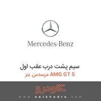 سیم پشت درب عقب اول مرسدس بنز AMG GT S 2016