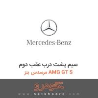 سیم پشت درب عقب دوم مرسدس بنز AMG GT S 2016