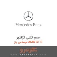 سیم کشی انژکتور مرسدس بنز AMG GT S 