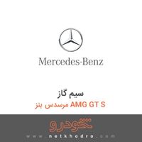 سیم گاز مرسدس بنز AMG GT S 