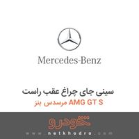 سینی جای چراغ عقب راست مرسدس بنز AMG GT S 2016