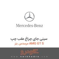 سینی جای چراغ عقب چپ مرسدس بنز AMG GT S 2016
