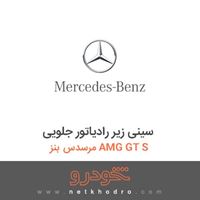 سینی زیر رادیاتور جلویی مرسدس بنز AMG GT S 2016